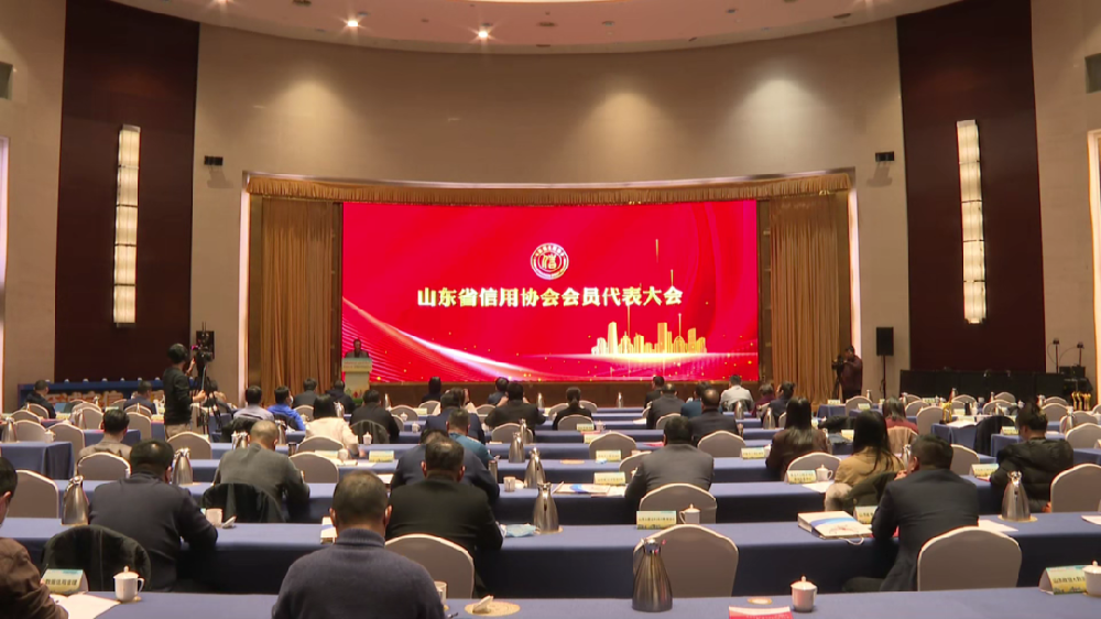 山東省信用協(xié)會(huì)會(huì)員大會(huì)在淄博舉行